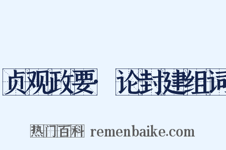贞观政要·论封建组词是什么意思的图片